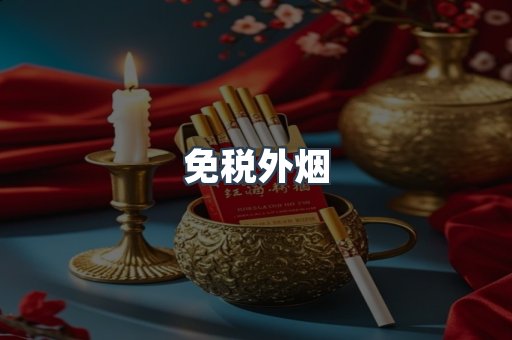 免税外烟