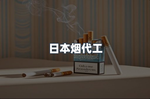 日本烟代工